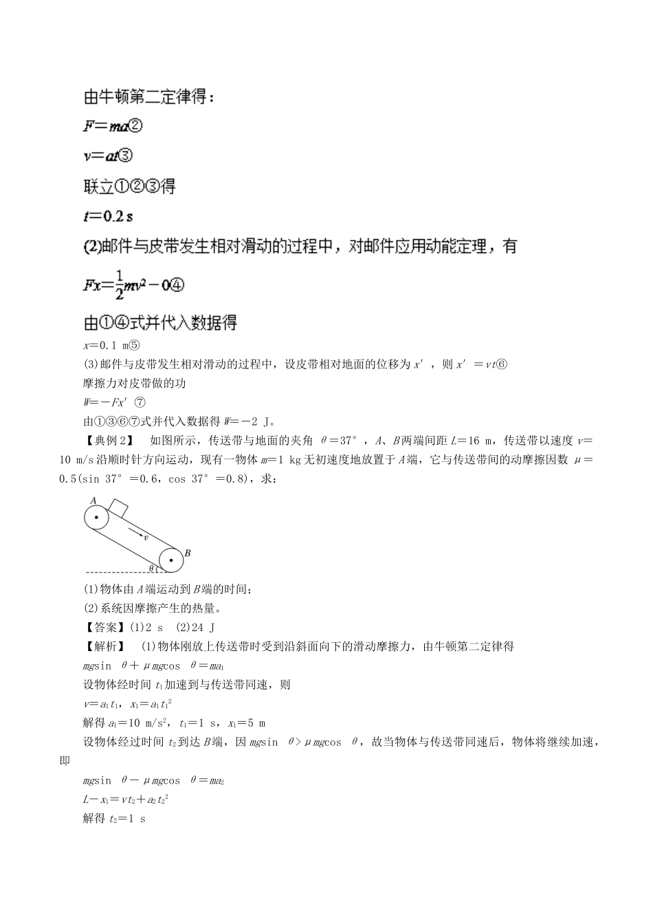 高考物理一轮复习 微专题系列之热点专题突破 专题27 与摩擦生热相关的功能关系问题 传送带模型学案-人教版高三全册物理学案_第2页