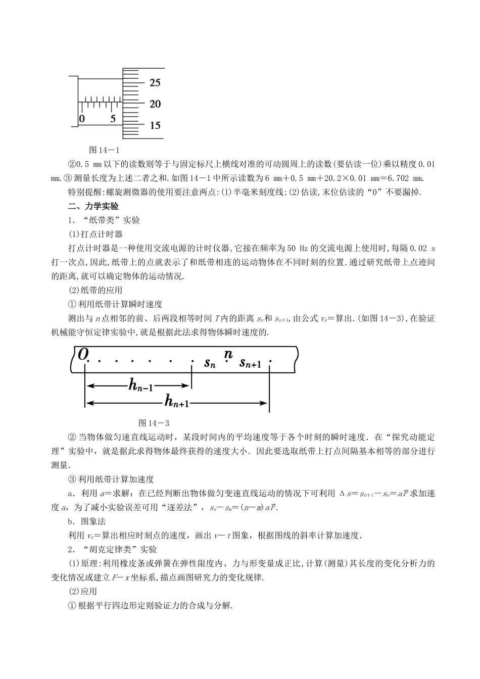 高考物理二轮复习 专题14 力学实验讲学案-人教版高三全册物理学案_第2页