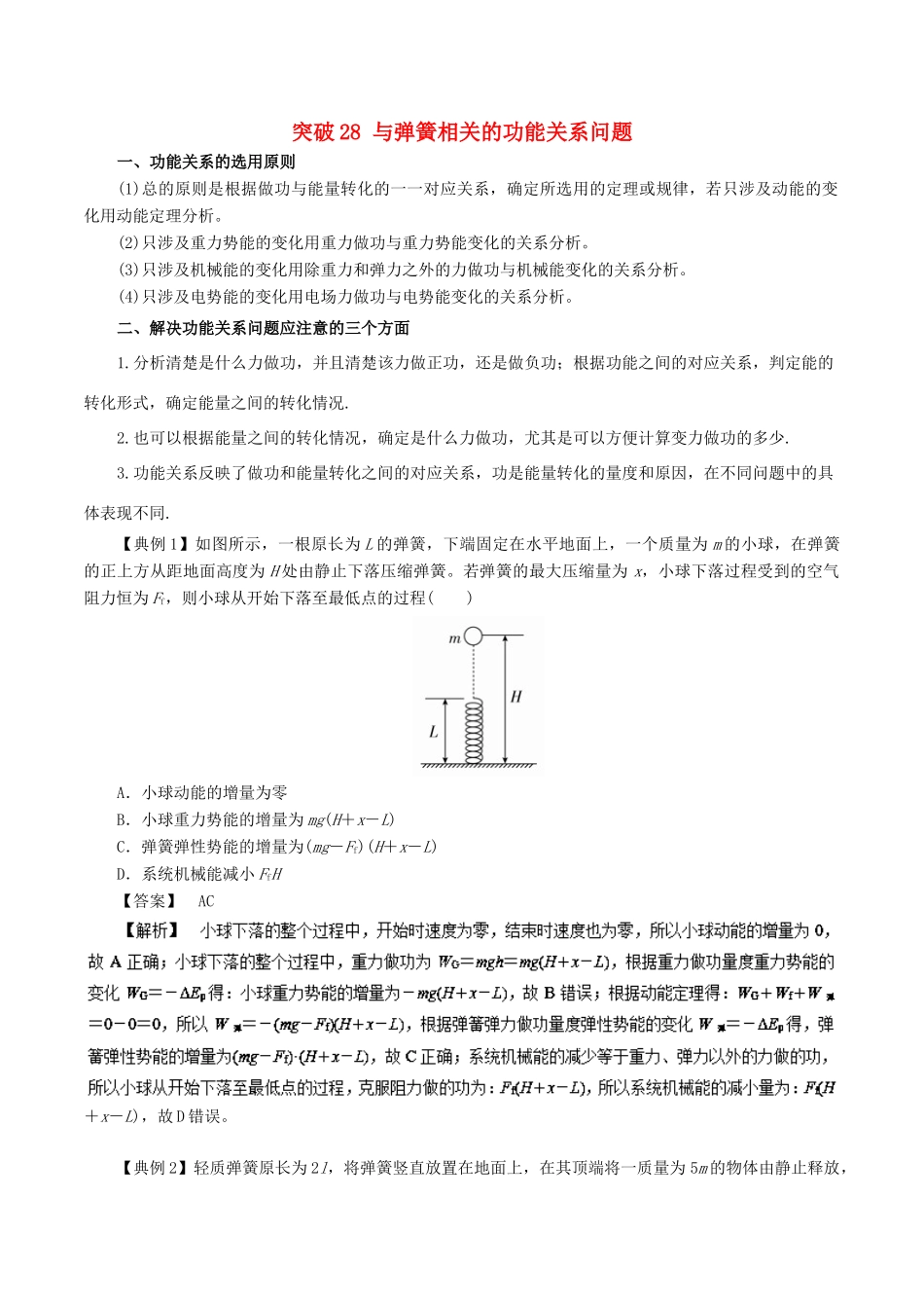高考物理一轮复习 微专题系列之热点专题突破 专题28 与弹簧相关的功能关系问题学案-人教版高三全册物理学案_第1页