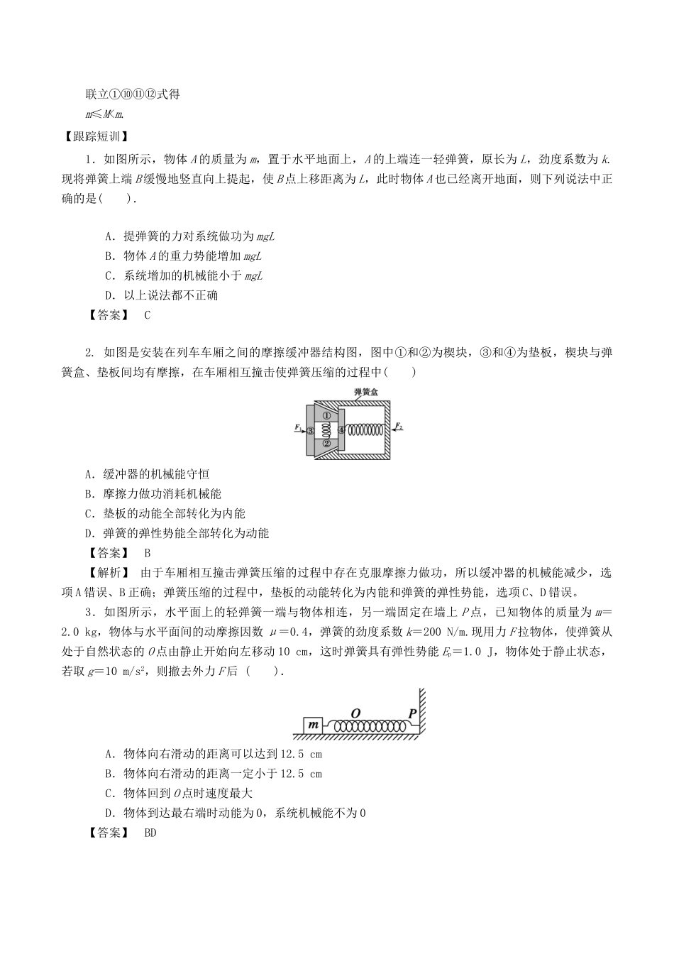 高考物理一轮复习 微专题系列之热点专题突破 专题28 与弹簧相关的功能关系问题学案-人教版高三全册物理学案_第3页