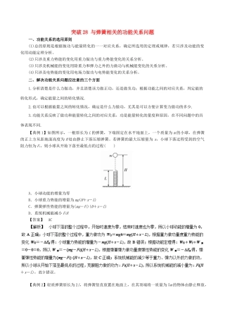 高考物理一轮复习 微专题系列之热点专题突破 专题28 与弹簧相关的功能关系问题学案-人教版高三全册物理学案