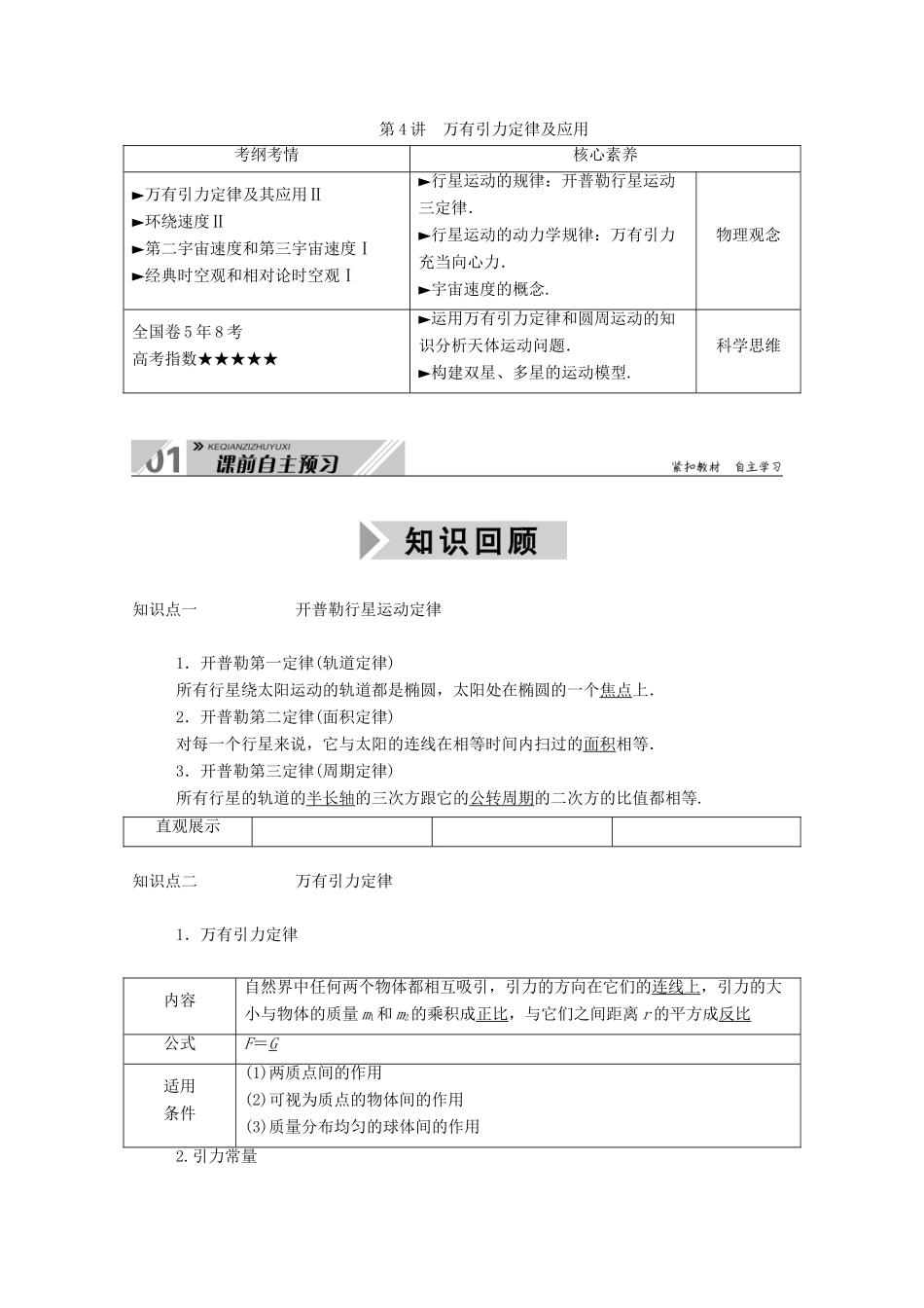 高考物理一轮复习 第四单元 曲线运动 万有引力与航天 第4讲 万有引力定律及应用学案 新人教版-新人教版高三全册物理学案_第1页