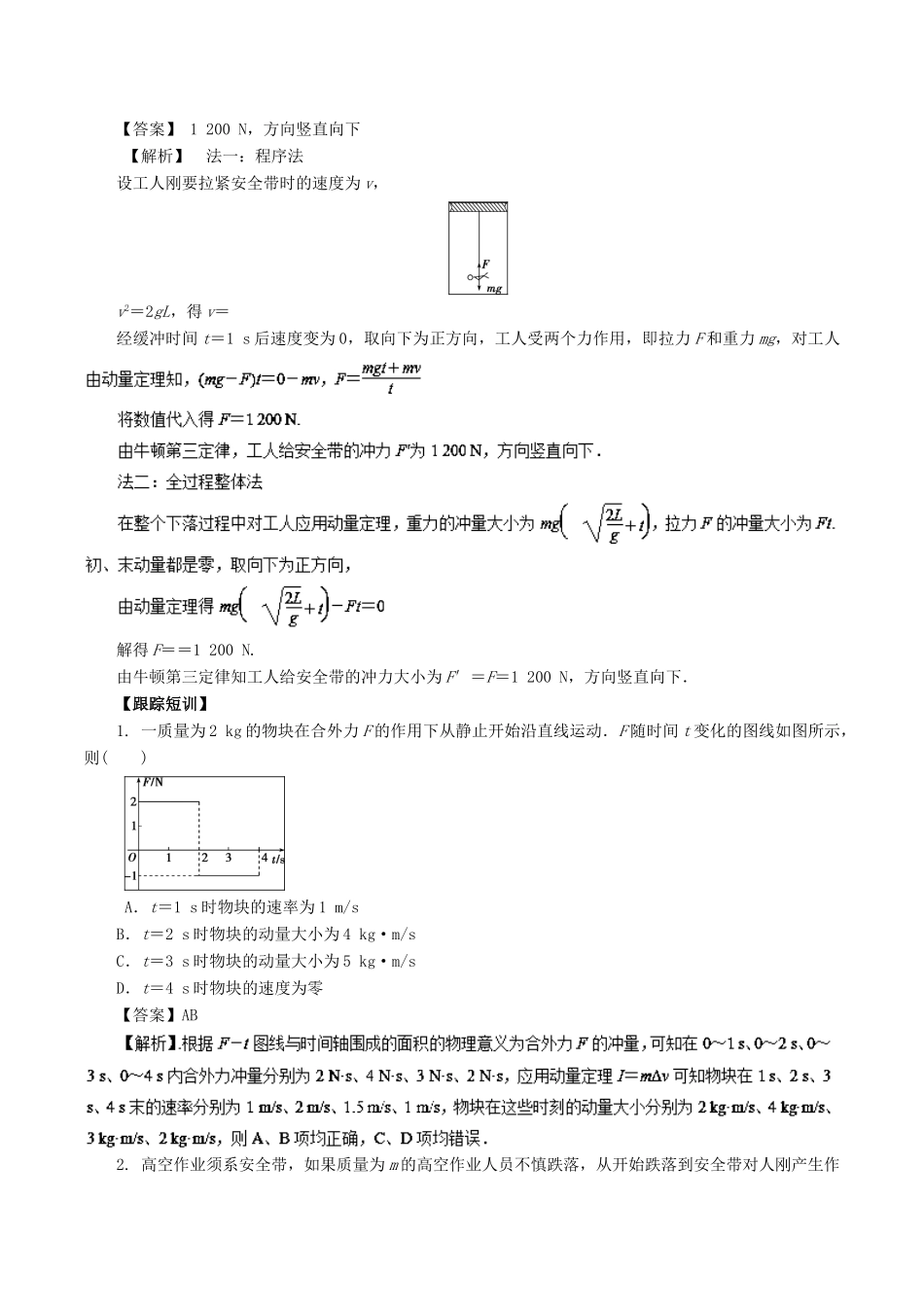 高考物理一轮复习 微专题系列之热点专题突破 专题29 对动量定理的理解和简单应用学案-人教版高三全册物理学案_第2页