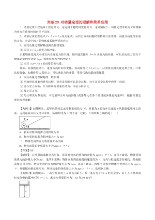 高考物理一轮复习 微专题系列之热点专题突破 专题29 对动量定理的理解和简单应用学案-人教版高三全册物理学案