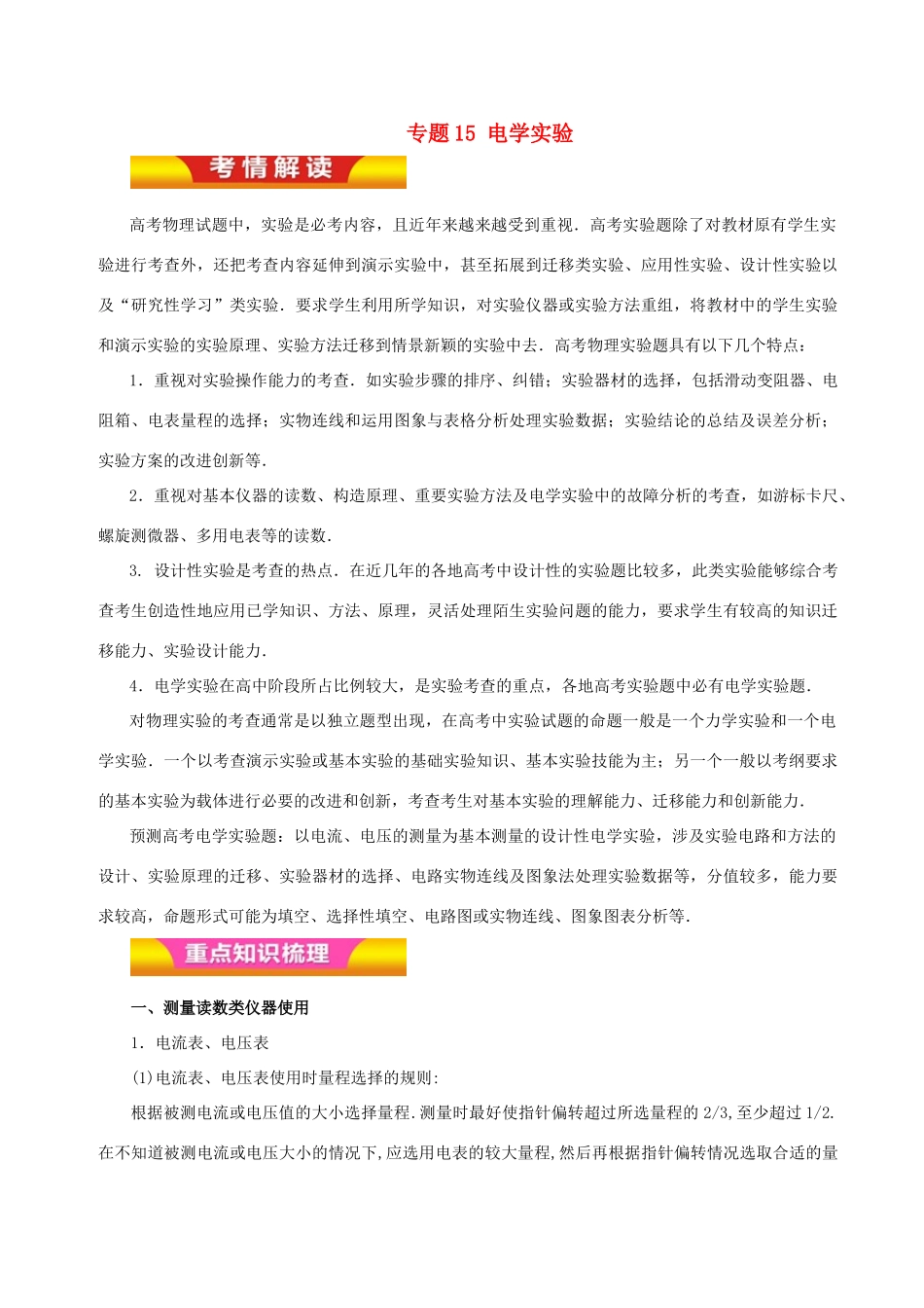 高考物理二轮复习 专题15 电学实验讲学案-人教版高三全册物理学案_第1页