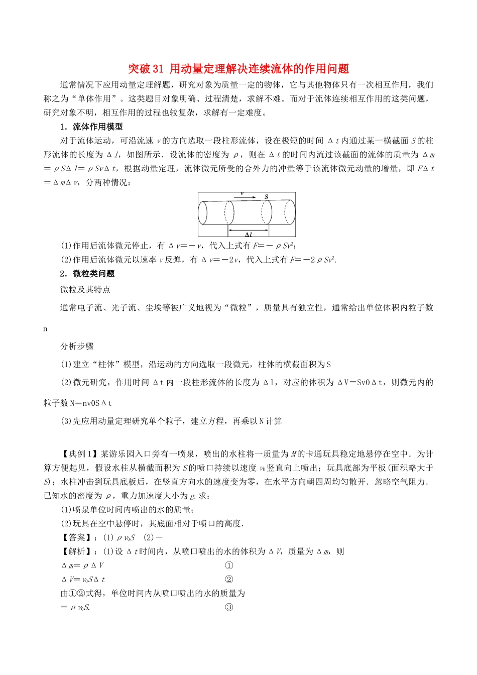 高考物理一轮复习 微专题系列之热点专题突破 专题31 用动量定理解决连续流体的作用问题学案-人教版高三全册物理学案_第1页