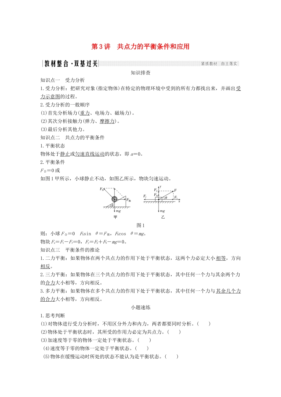 高考物理一轮复习 第二章 相互作用 第3讲 共点力的平衡条件和应用教学案 沪科版-沪科版高三全册物理教学案_第1页