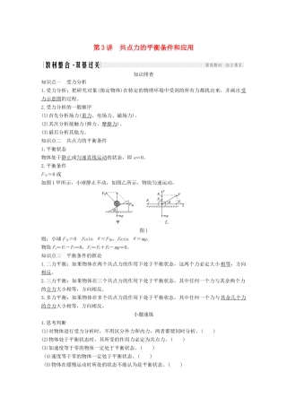 高考物理一轮复习 第二章 相互作用 第3讲 共点力的平衡条件和应用教学案 沪科版-沪科版高三全册物理教学案