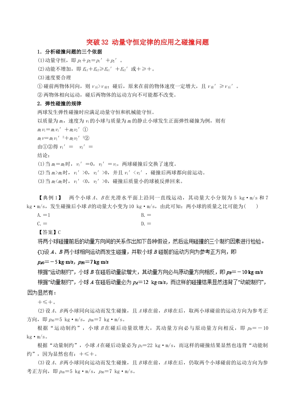 高考物理一轮复习 微专题系列之热点专题突破 专题32 动量守恒定律的应用之碰撞问题学案-人教版高三全册物理学案_第1页