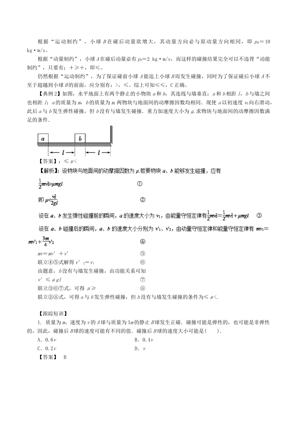 高考物理一轮复习 微专题系列之热点专题突破 专题32 动量守恒定律的应用之碰撞问题学案-人教版高三全册物理学案_第2页