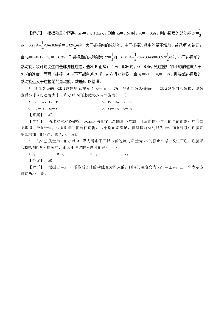 高考物理一轮复习 微专题系列之热点专题突破 专题32 动量守恒定律的应用之碰撞问题学案-人教版高三全册物理学案_第3页