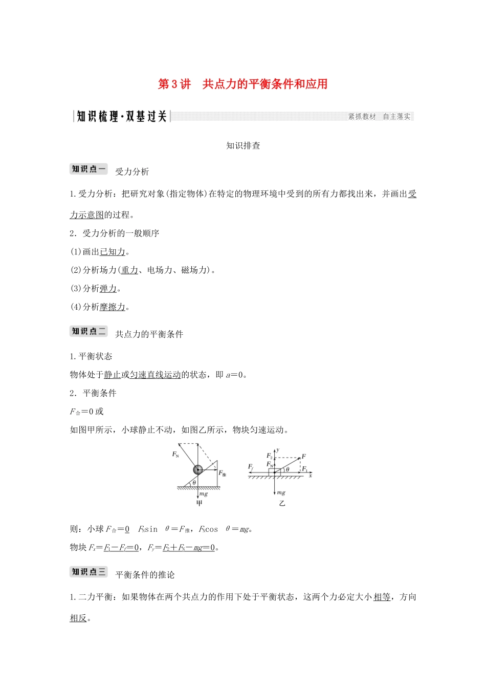 高考物理一轮复习 第二章 相互作用 第3讲 共点力的平衡条件和应用学案作业（含解析）新人教版必修1-新人教版高三必修1物理学案_第1页