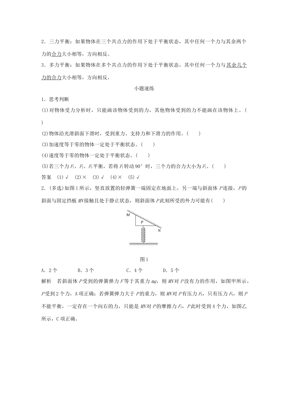 高考物理一轮复习 第二章 相互作用 第3讲 共点力的平衡条件和应用学案作业（含解析）新人教版必修1-新人教版高三必修1物理学案_第2页