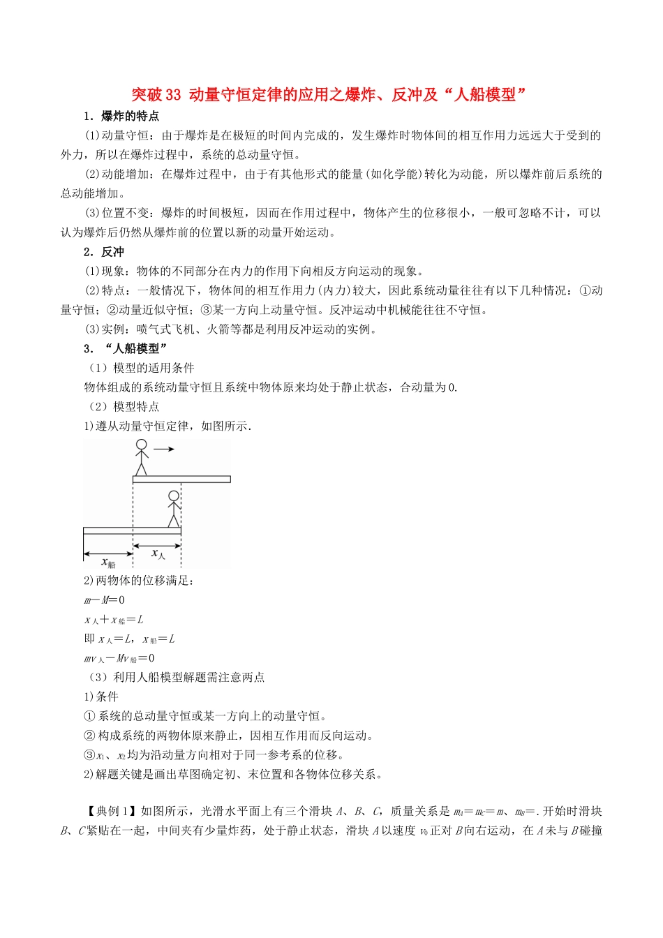高考物理一轮复习 微专题系列之热点专题突破 专题33 动量守恒定律的应用之爆炸、反冲及“人船模型”学案-人教版高三全册物理学案_第1页