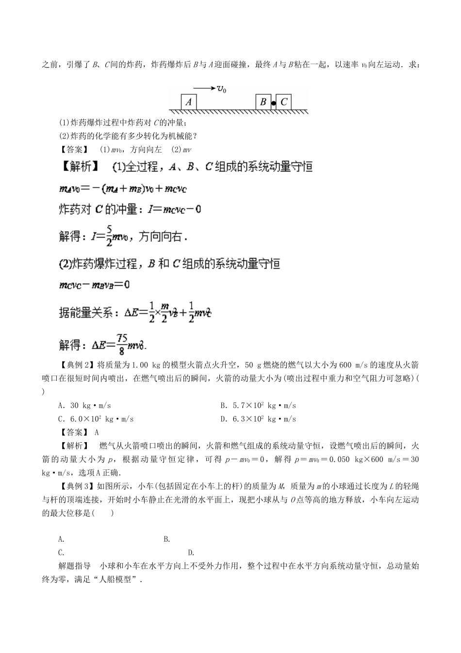 高考物理一轮复习 微专题系列之热点专题突破 专题33 动量守恒定律的应用之爆炸、反冲及“人船模型”学案-人教版高三全册物理学案_第2页