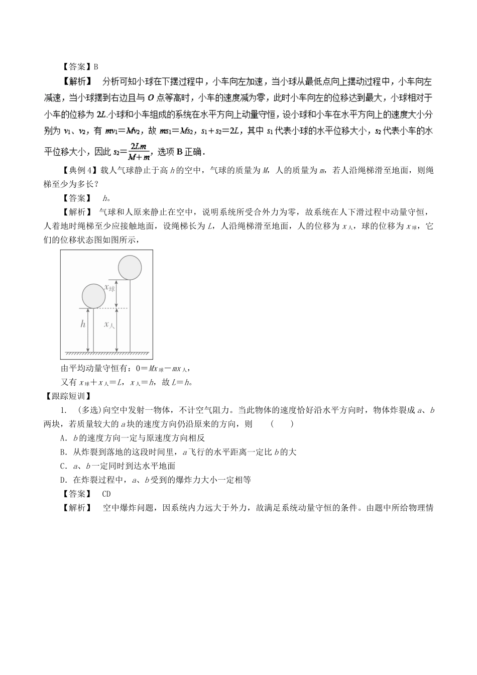 高考物理一轮复习 微专题系列之热点专题突破 专题33 动量守恒定律的应用之爆炸、反冲及“人船模型”学案-人教版高三全册物理学案_第3页