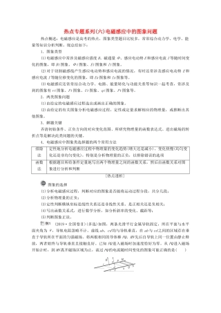 高考物理一轮复习 第10章 电磁感应 热点专题系列（六）电磁感应中的图象问题学案 新人教版-新人教版高三全册物理学案