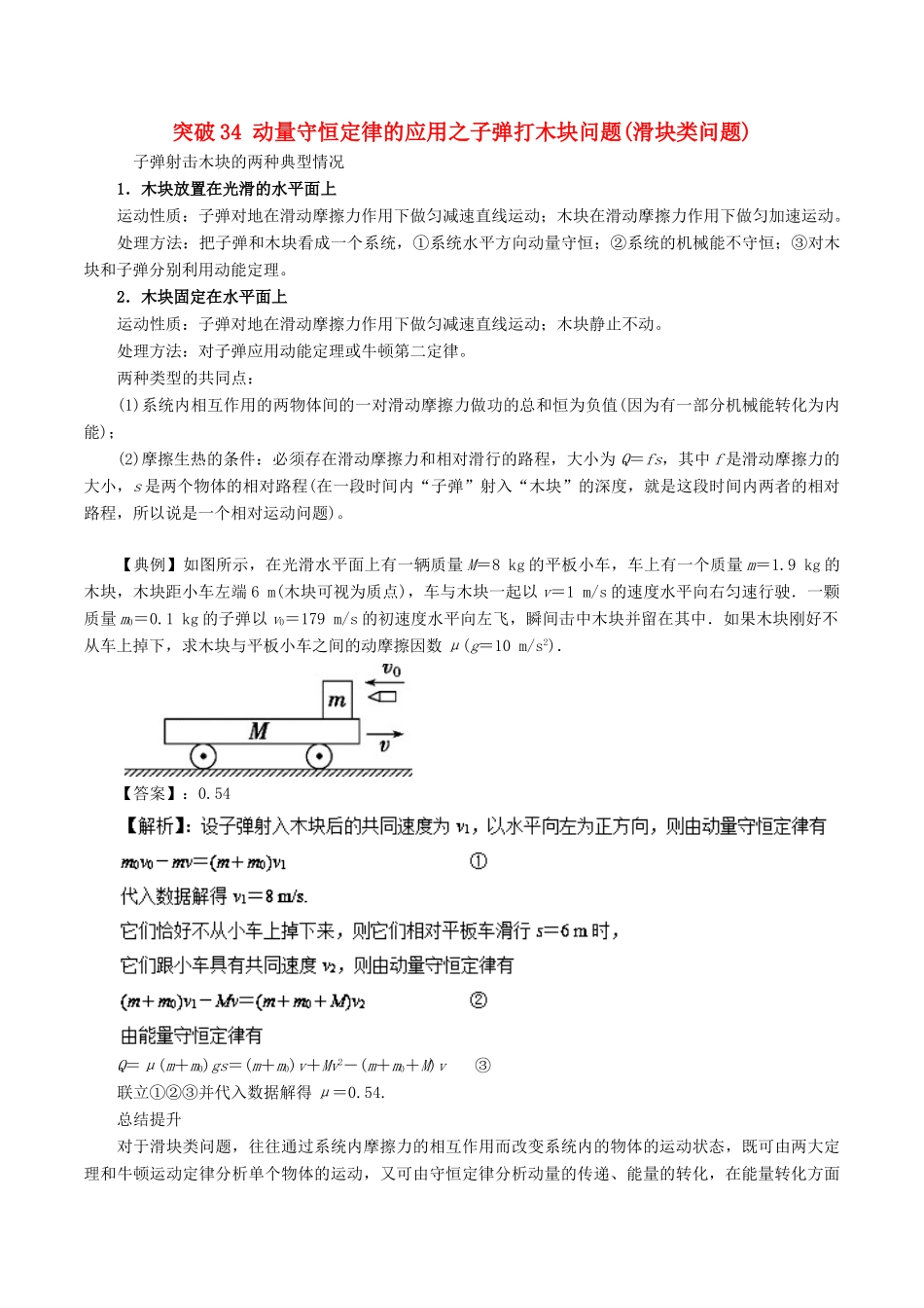 高考物理一轮复习 微专题系列之热点专题突破 专题34 动量守恒定律的应用之子弹打木块问题（滑块类问题）学案-人教版高三全册物理学案_第1页