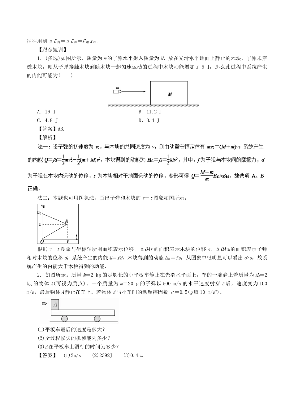 高考物理一轮复习 微专题系列之热点专题突破 专题34 动量守恒定律的应用之子弹打木块问题（滑块类问题）学案-人教版高三全册物理学案_第2页