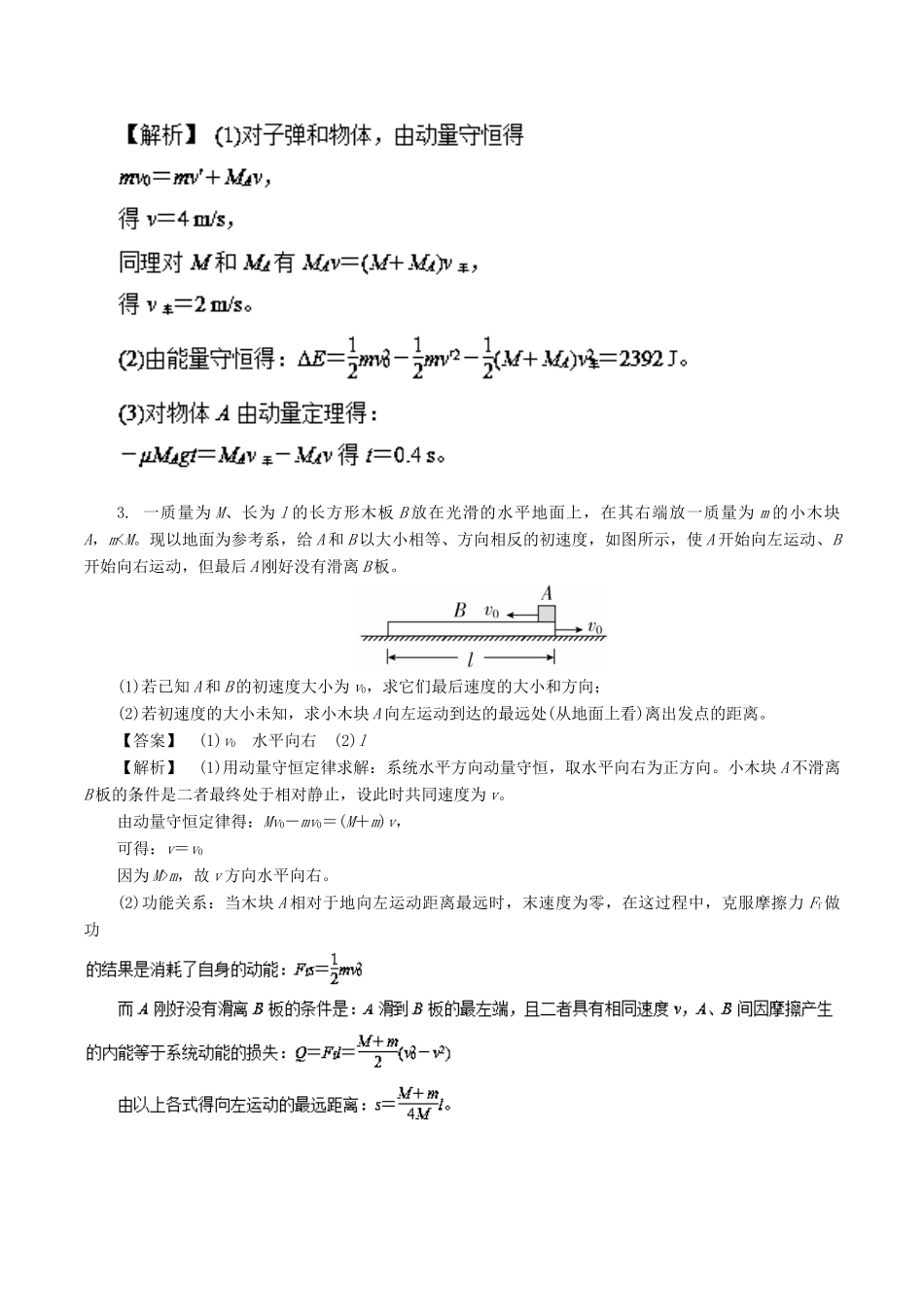 高考物理一轮复习 微专题系列之热点专题突破 专题34 动量守恒定律的应用之子弹打木块问题（滑块类问题）学案-人教版高三全册物理学案_第3页
