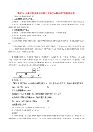 高考物理一轮复习 微专题系列之热点专题突破 专题34 动量守恒定律的应用之子弹打木块问题（滑块类问题）学案-人教版高三全册物理学案