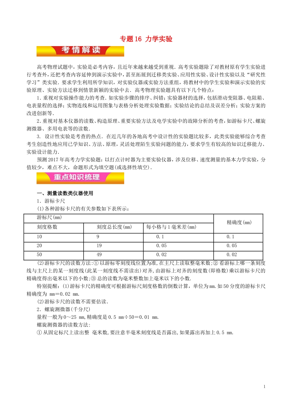 高考物理二轮复习 专题16 力学实验教学案（含解析）-人教版高三全册物理教学案_第1页