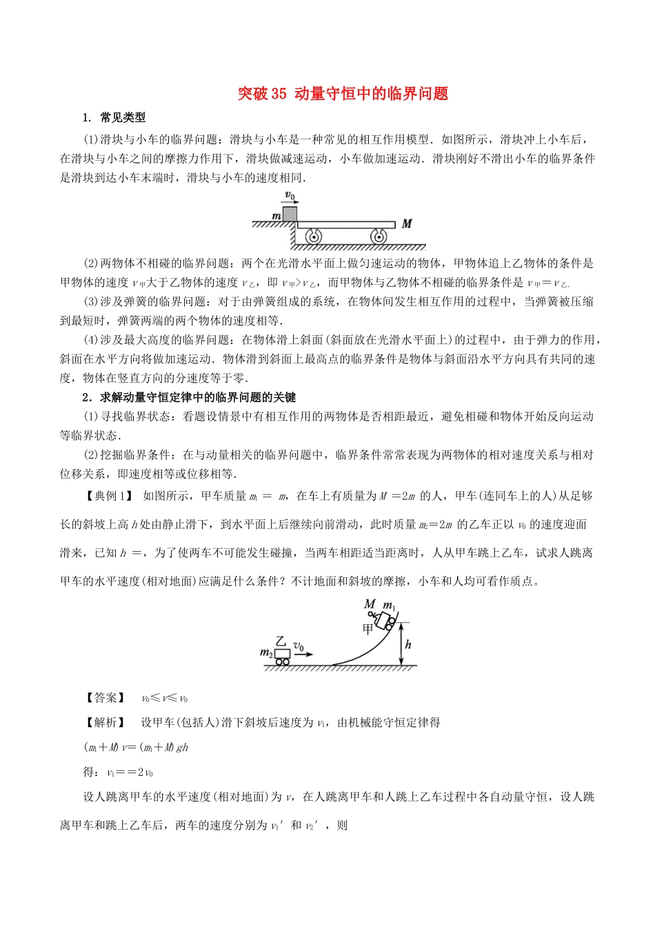 高考物理一轮复习 微专题系列之热点专题突破 专题35 动量守恒中的临界问题学案-人教版高三全册物理学案_第1页