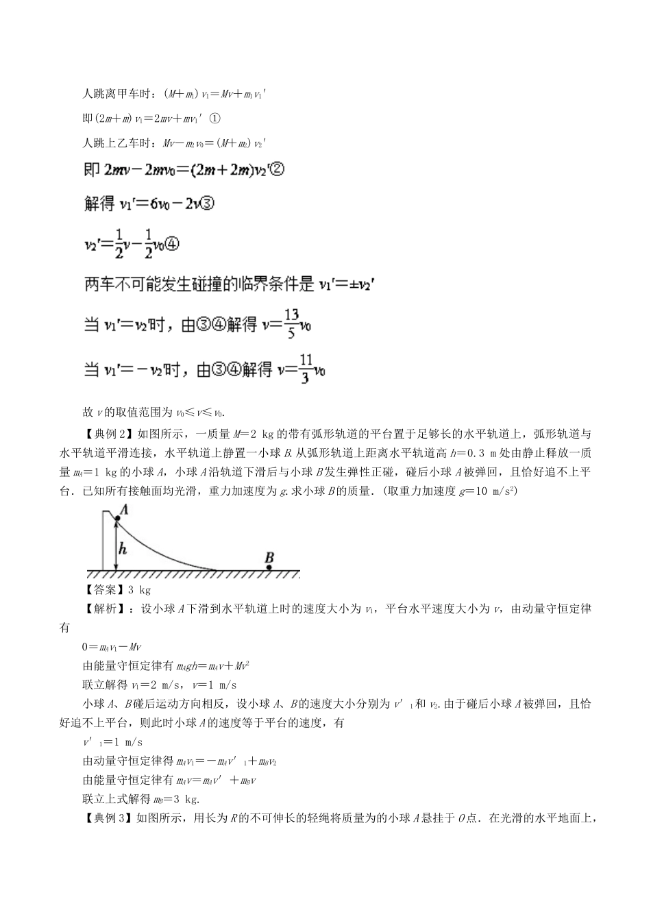 高考物理一轮复习 微专题系列之热点专题突破 专题35 动量守恒中的临界问题学案-人教版高三全册物理学案_第2页