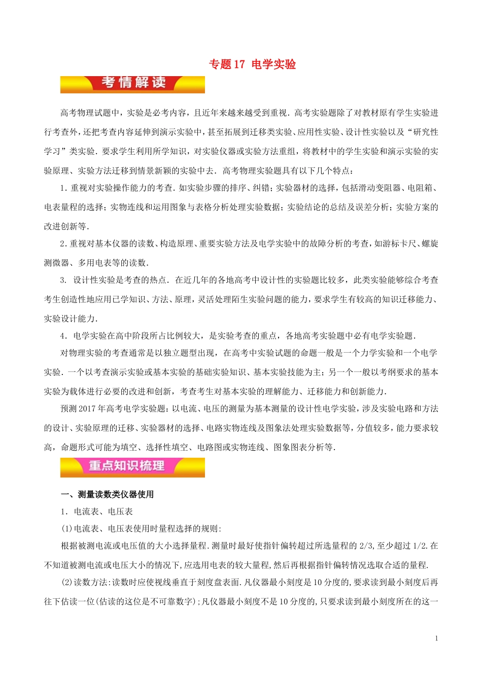 高考物理二轮复习 专题17 电学实验教学案（含解析）-人教版高三全册物理教学案_第1页