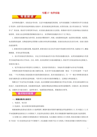 高考物理二轮复习 专题17 电学实验教学案（含解析）-人教版高三全册物理教学案