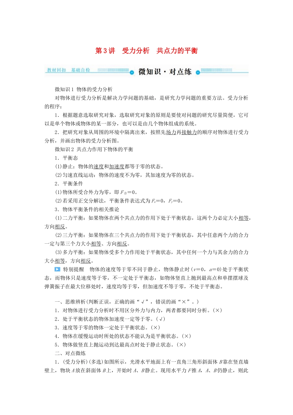 高考物理一轮复习 第二章 相互作用 第3讲 受力分析 共点力的平衡学案-人教版高三全册物理学案_第1页