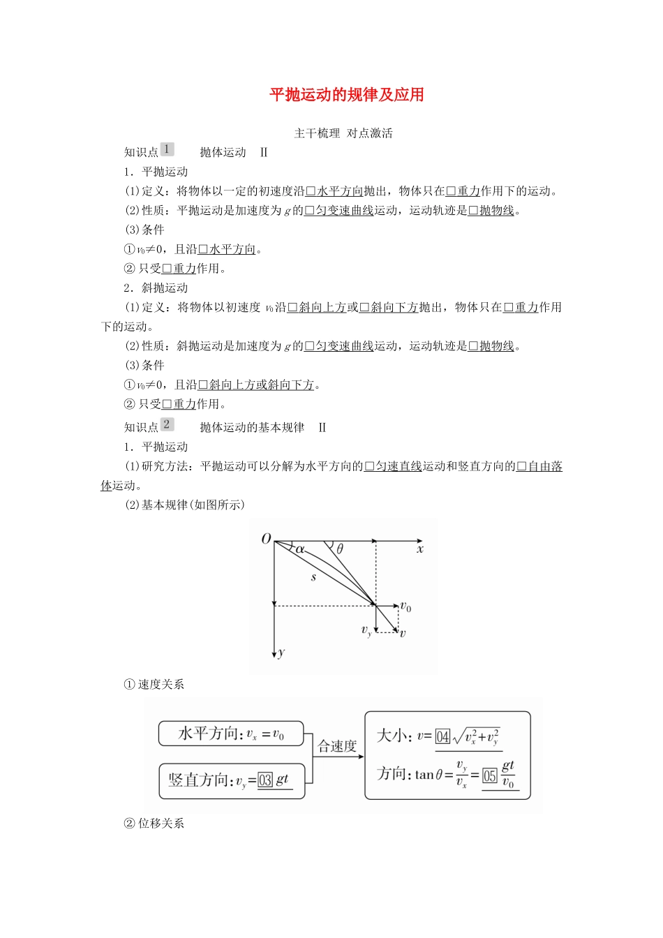 高考物理一轮复习 第四章 第2讲 平抛运动的规律及应用学案（含解析）-人教版高三全册物理学案_第1页