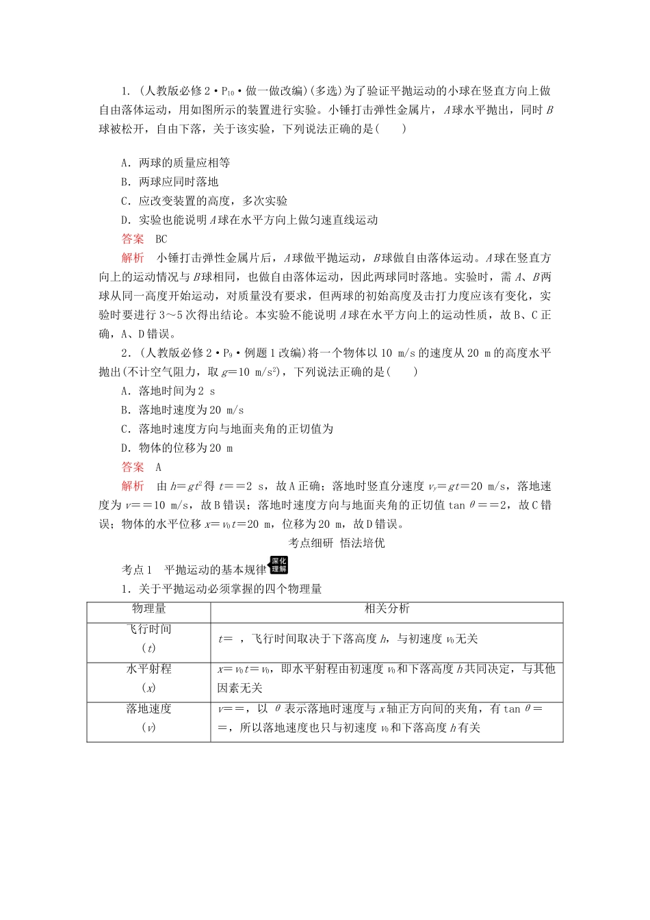 高考物理一轮复习 第四章 第2讲 平抛运动的规律及应用学案（含解析）-人教版高三全册物理学案_第3页