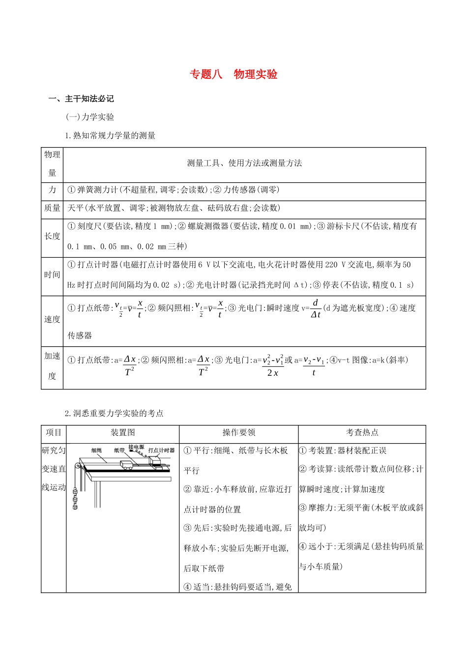 高考物理二轮复习 专题八 物理实验学案-人教版高三全册物理学案_第1页