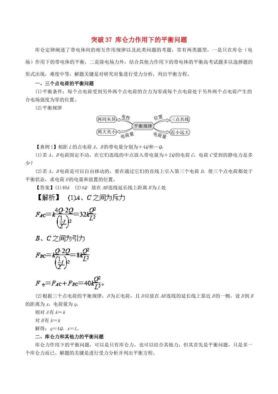 高考物理一轮复习 微专题系列之热点专题突破 专题37 库仑力作用下的平衡问题学案-人教版高三全册物理学案_第1页