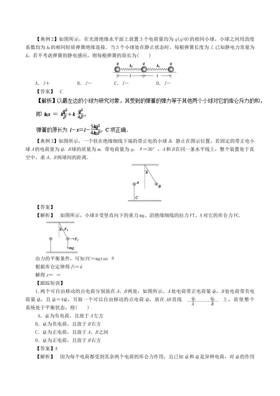 高考物理一轮复习 微专题系列之热点专题突破 专题37 库仑力作用下的平衡问题学案-人教版高三全册物理学案_第2页