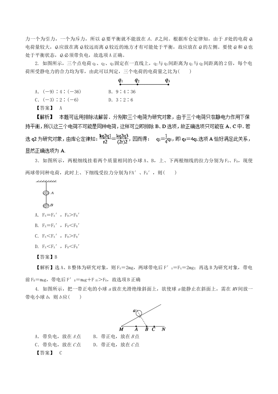 高考物理一轮复习 微专题系列之热点专题突破 专题37 库仑力作用下的平衡问题学案-人教版高三全册物理学案_第3页