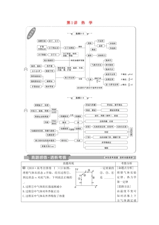 高考物理二轮复习 专题八 选考模块 第1讲 热学学案-人教版高三全册物理学案