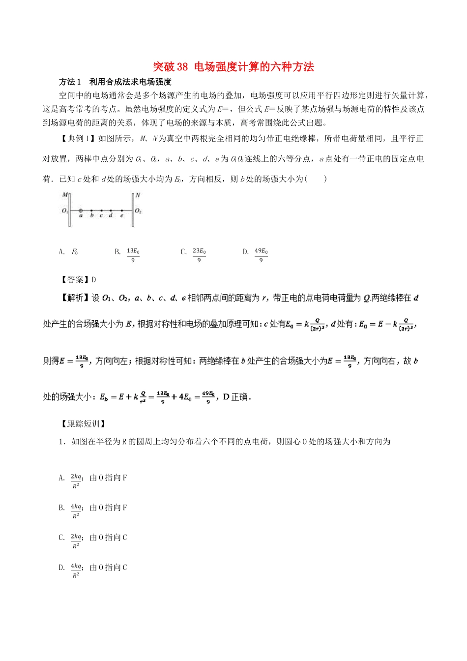 高考物理一轮复习 微专题系列之热点专题突破 专题38 电场强度计算的六种方法学案-人教版高三全册物理学案_第1页