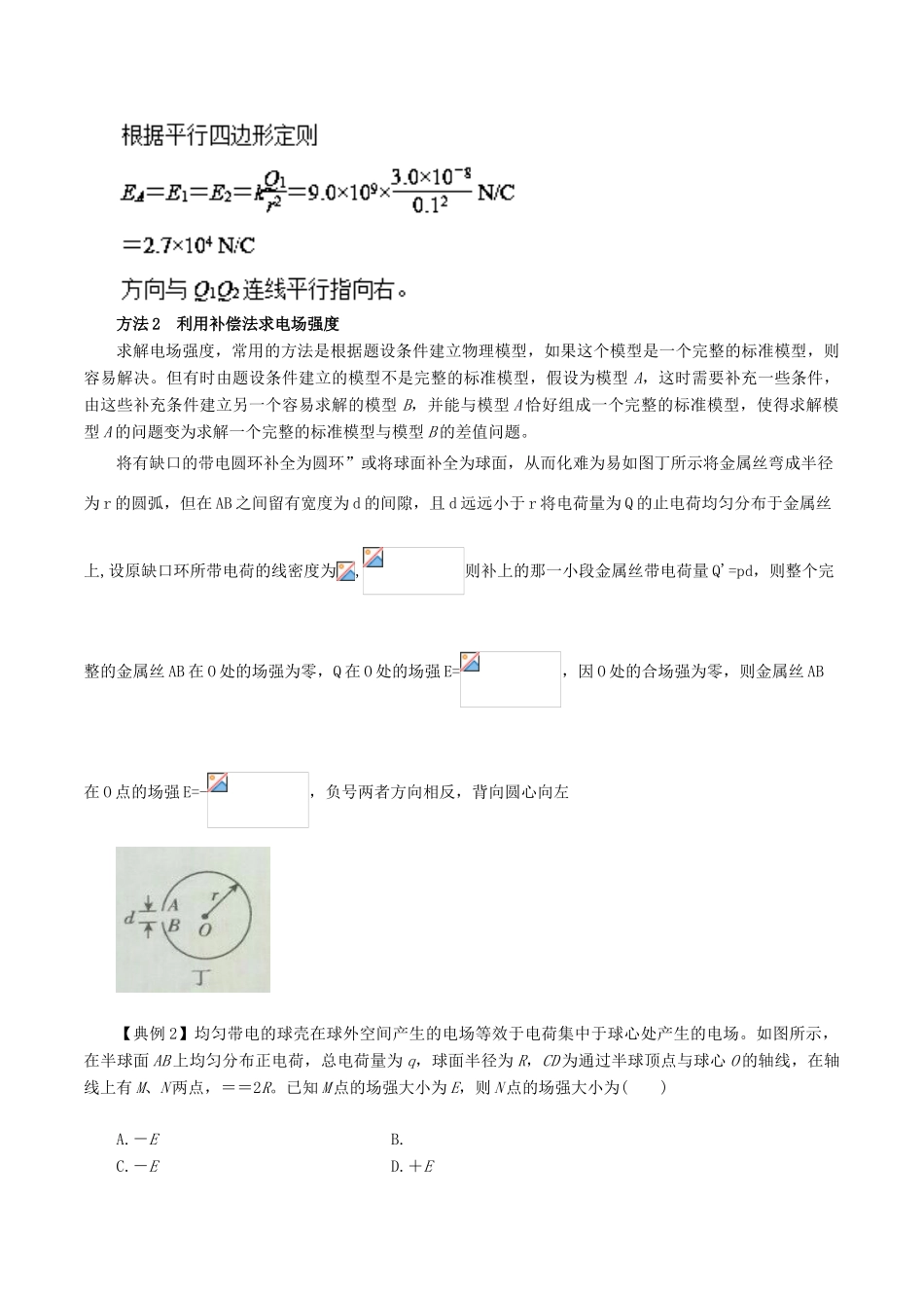 高考物理一轮复习 微专题系列之热点专题突破 专题38 电场强度计算的六种方法学案-人教版高三全册物理学案_第3页