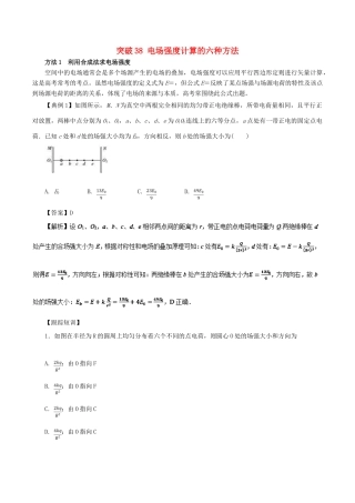高考物理一轮复习 微专题系列之热点专题突破 专题38 电场强度计算的六种方法学案-人教版高三全册物理学案