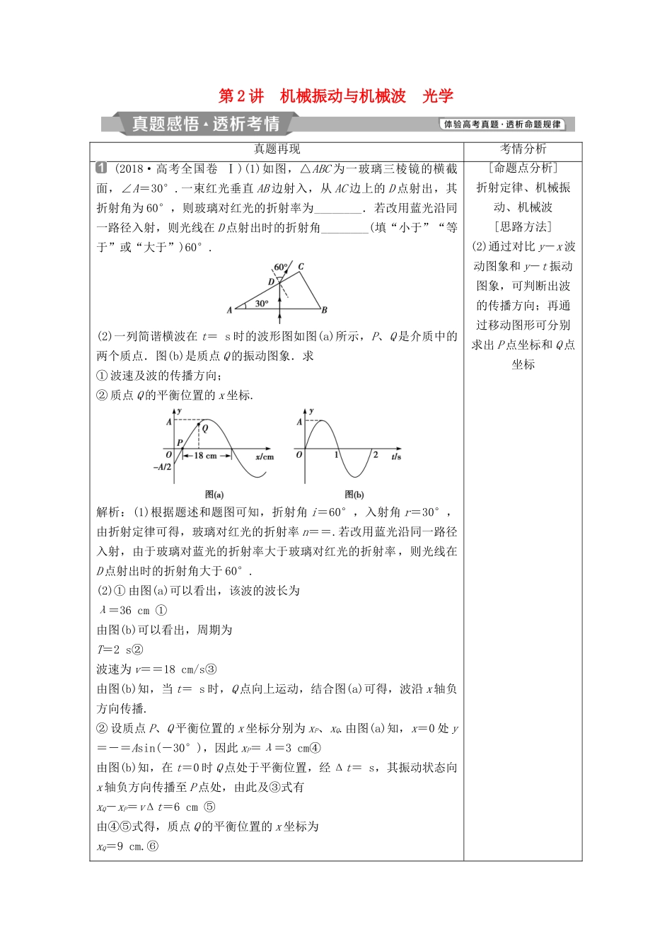 高考物理二轮复习 专题八 选考模块 第2讲 机械振动与机械波 光学学案-人教版高三全册物理学案_第1页