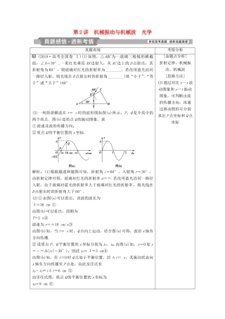高考物理二轮复习 专题八 选考模块 第2讲 机械振动与机械波 光学学案-人教版高三全册物理学案