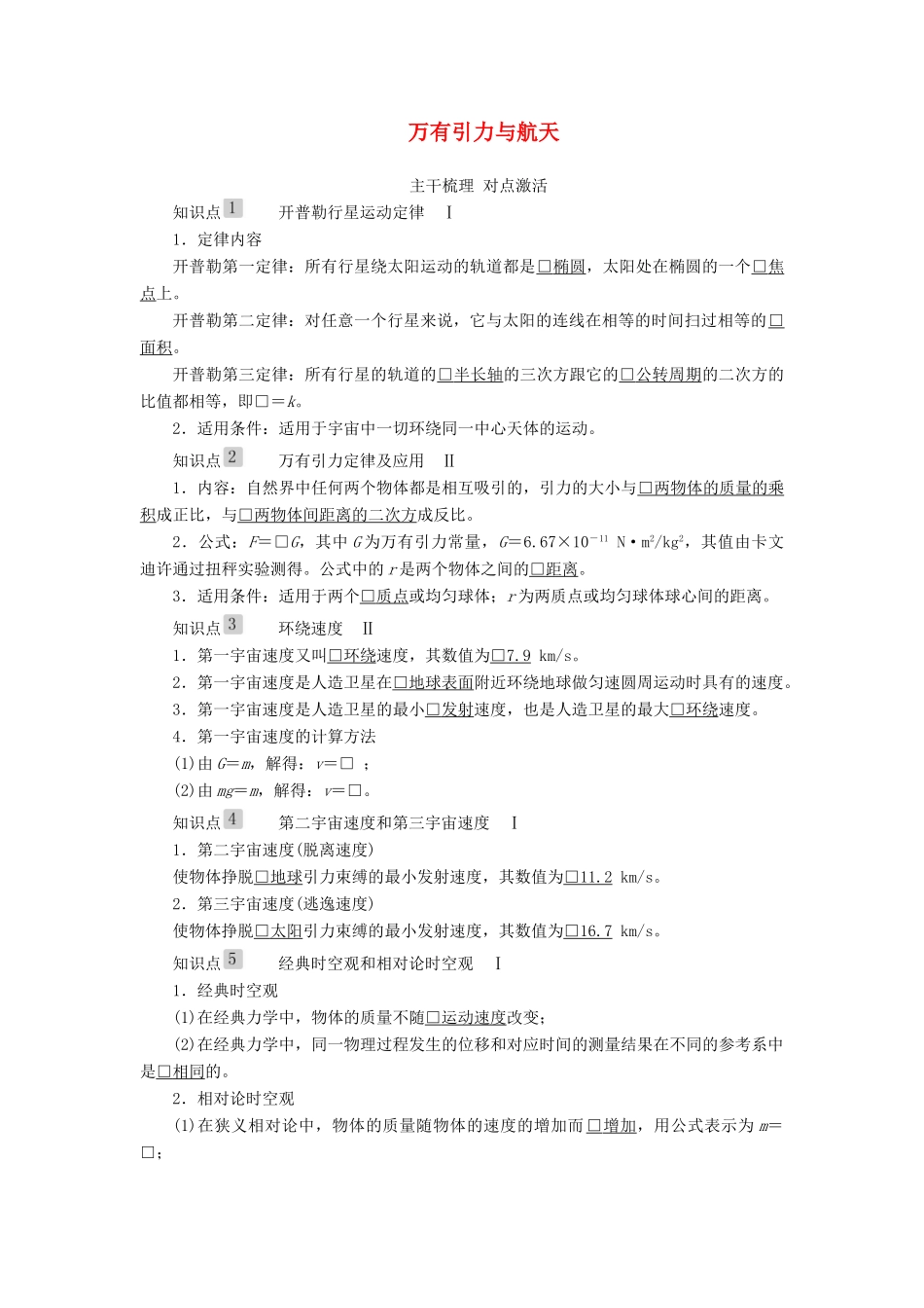 高考物理一轮复习 第四章 第4讲 万有引力与航天学案（含解析）-人教版高三全册物理学案_第1页