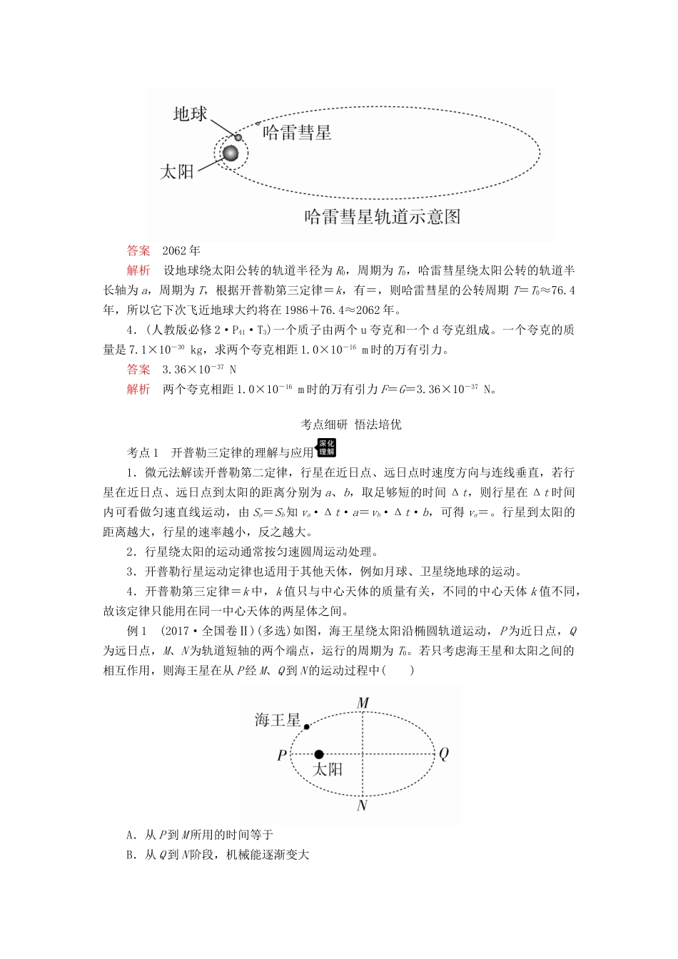 高考物理一轮复习 第四章 第4讲 万有引力与航天学案（含解析）-人教版高三全册物理学案_第3页