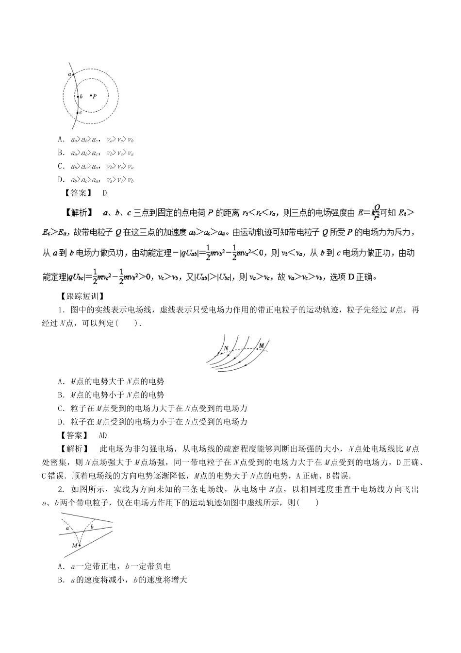 高考物理一轮复习 微专题系列之热点专题突破 专题39 电场线、等势线（面）与运动轨迹问题学案-人教版高三全册物理学案_第2页