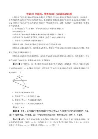 高考物理一轮复习 微专题系列之热点专题突破 专题39 电场线、等势线（面）与运动轨迹问题学案-人教版高三全册物理学案