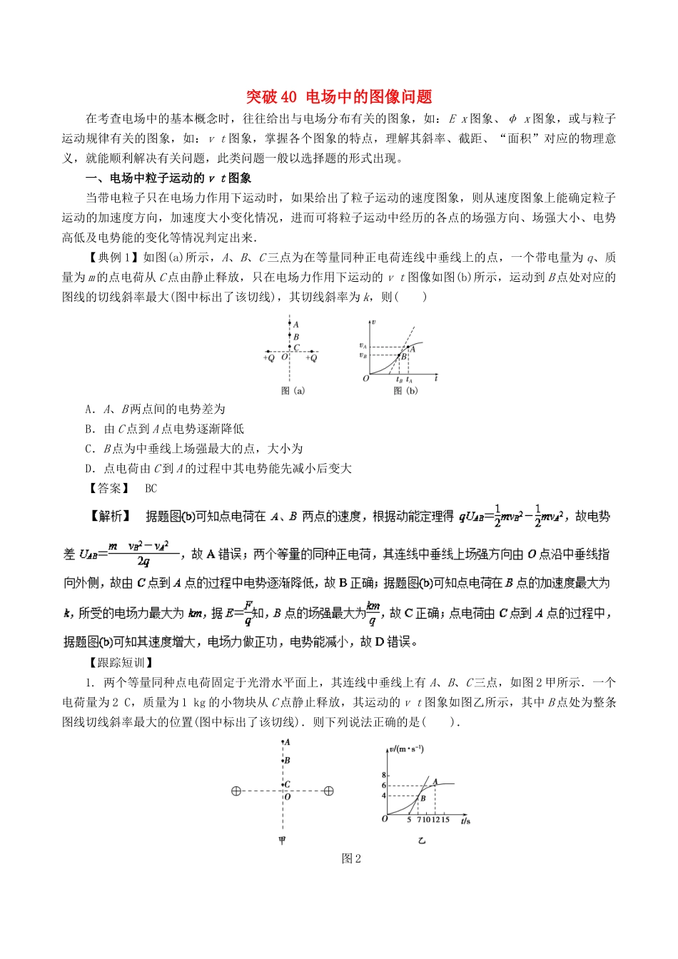 高考物理一轮复习 微专题系列之热点专题突破 专题40 电场中的图像问题学案-人教版高三全册物理学案_第1页