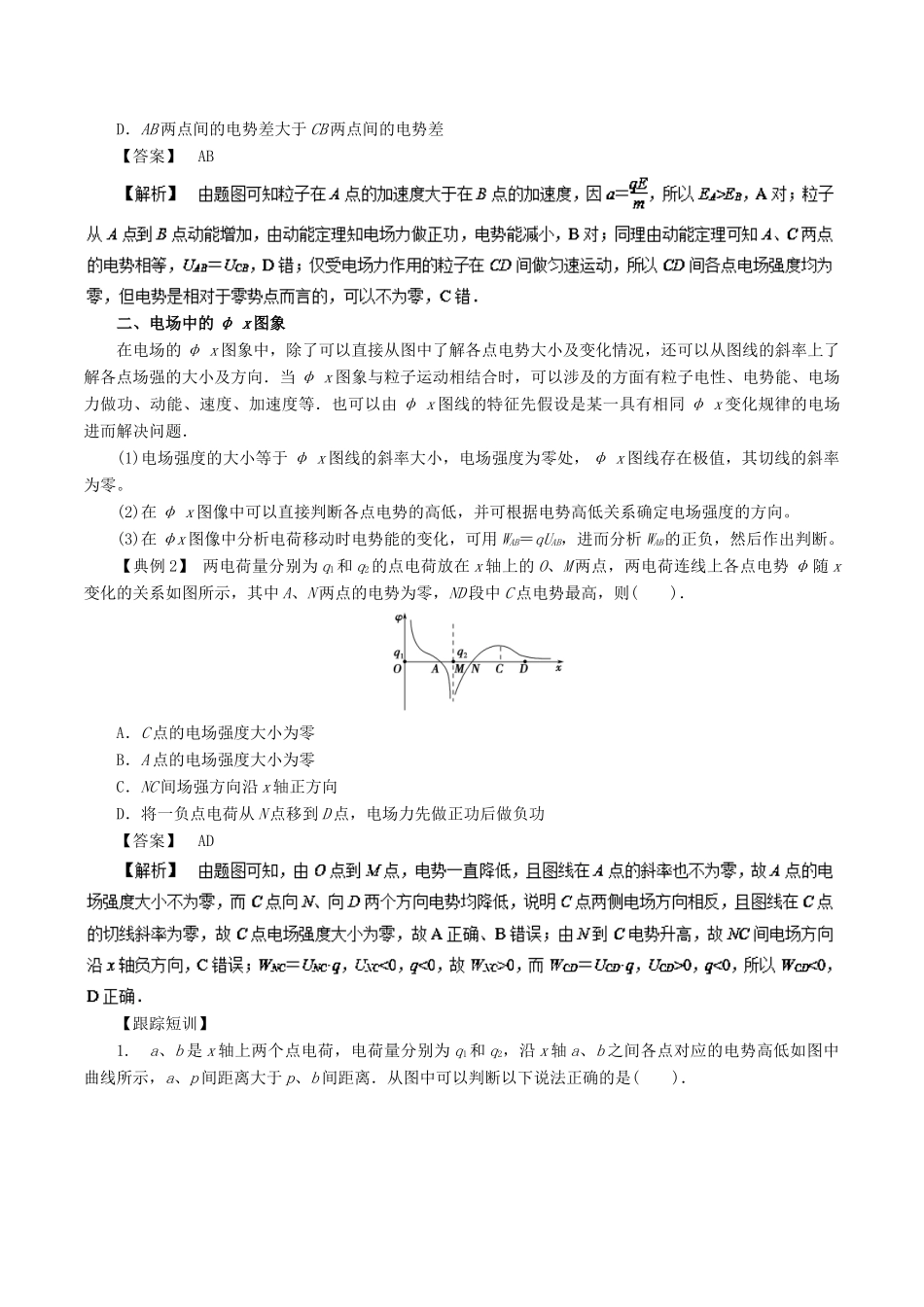 高考物理一轮复习 微专题系列之热点专题突破 专题40 电场中的图像问题学案-人教版高三全册物理学案_第3页