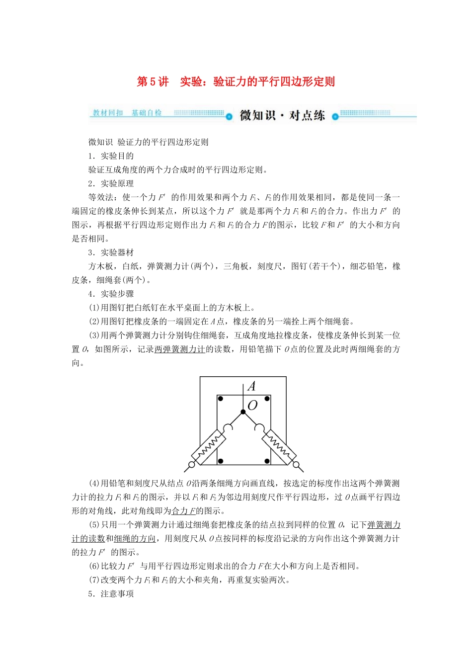 高考物理一轮复习 第二章 相互作用 第5讲 实验：验证力的平行四边形定则学案-人教版高三全册物理学案_第1页